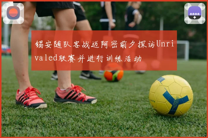 锡安随队客战迈阿密前夕探访Unrivaled联赛并进行训练活动