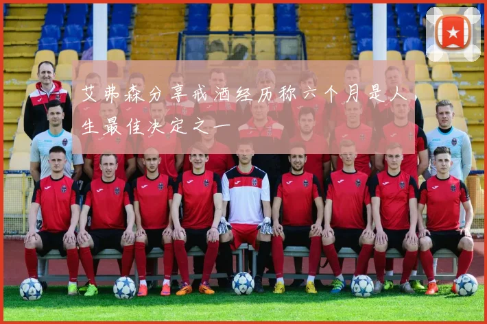 艾弗森分享戒酒经历称六个月是人生最佳决定之一
