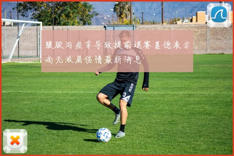 腹股沟痉挛导致提前退赛基德表示尚无浓眉伤情最新消息