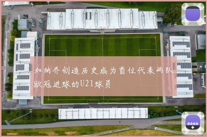 加纳乔创造历史成为首位代表两队欧冠进球的U21球员