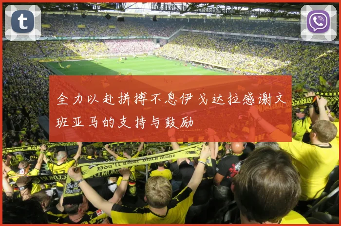 全力以赴拼搏不息伊戈达拉感谢文班亚马的支持与鼓励