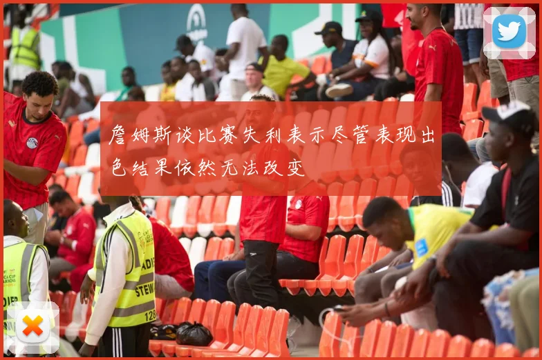 詹姆斯谈比赛失利表示尽管表现出色结果依然无法改变