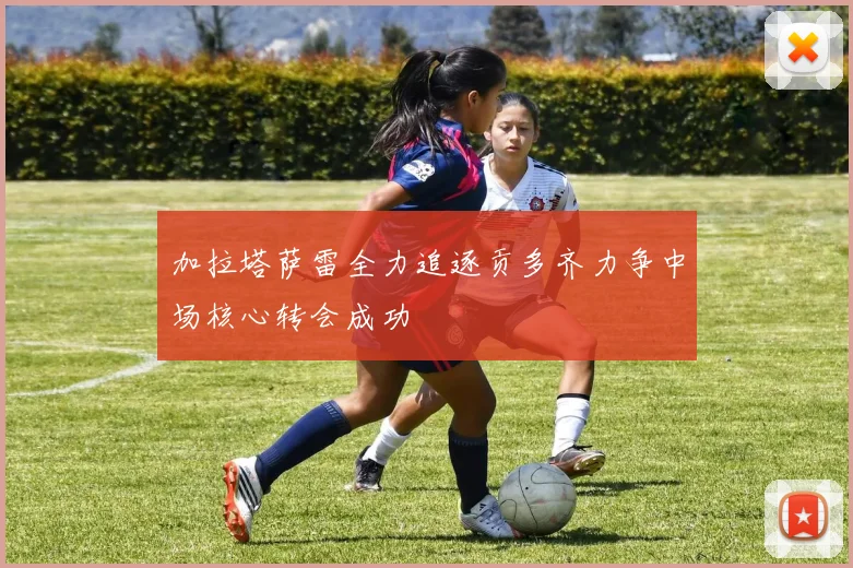 加拉塔萨雷全力追逐贡多齐力争中场核心转会成功