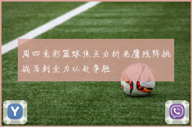 周四竞彩篮球焦点分析老鹰残阵挑战马刺全力以赴争胜